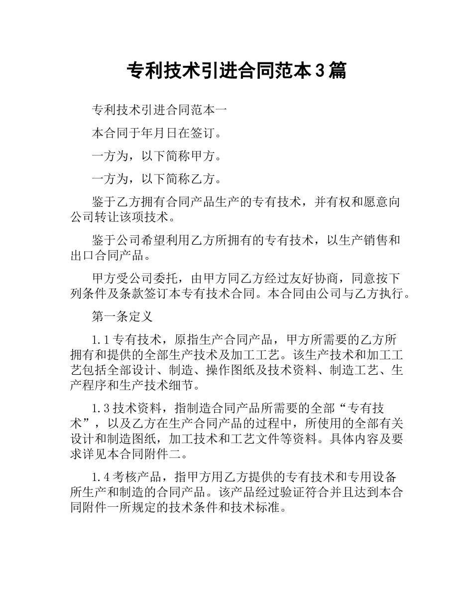 专利技术引进合同范本3篇.docx_第1页