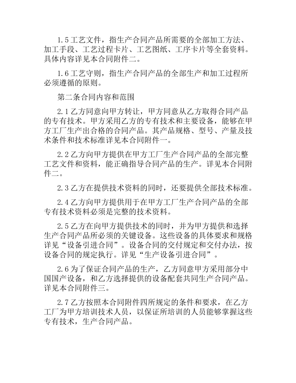 专利技术引进合同范本3篇.docx_第2页