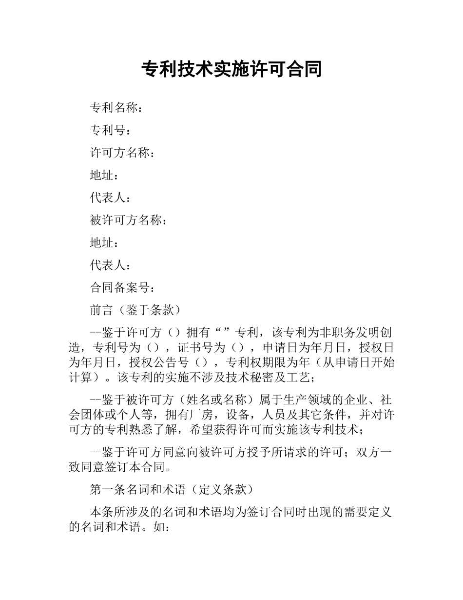 专利技术实施许可合同（二）.docx_第1页