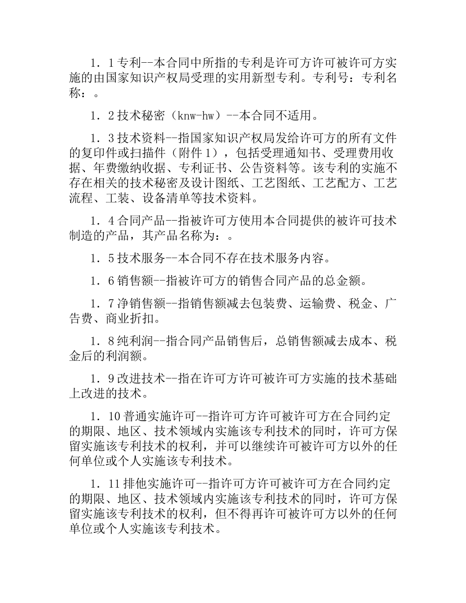 专利技术实施许可合同（二）.docx_第2页