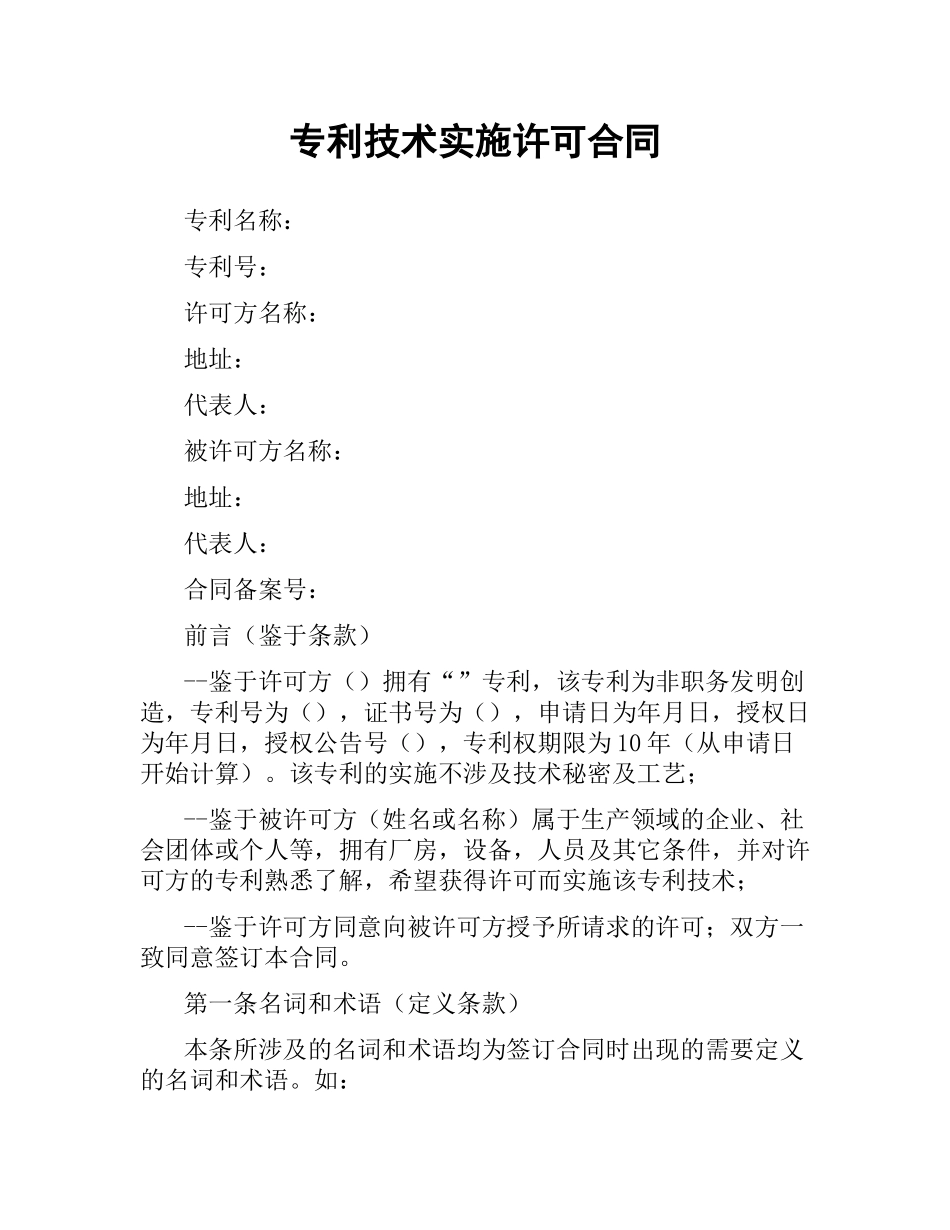 专利技术实施许可合同.docx_第1页