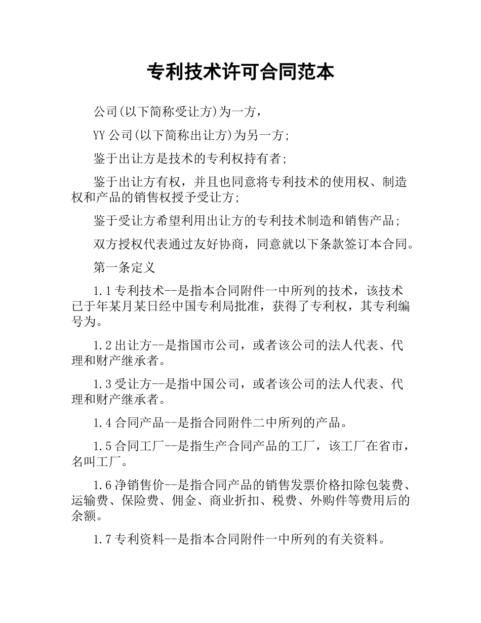 专利技术许可合同范本（三）.docx_第1页