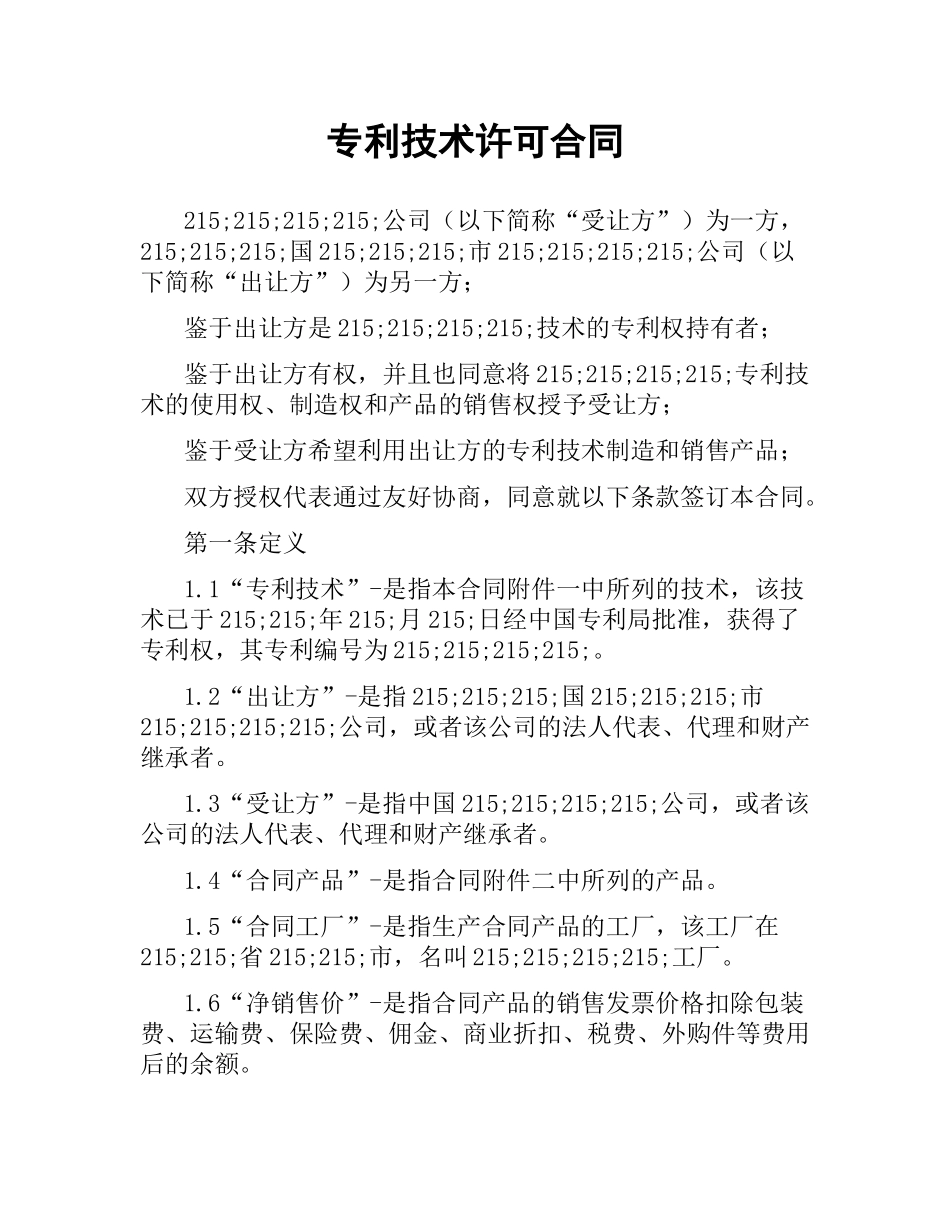 专利技术许可合同.docx_第1页