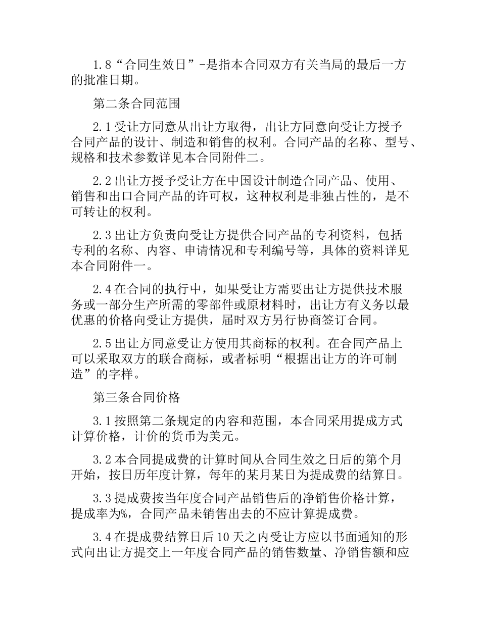 专利技术许可合同范本（二）.docx_第2页