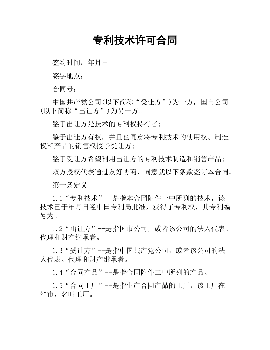 专利技术许可合同（二）.docx_第1页