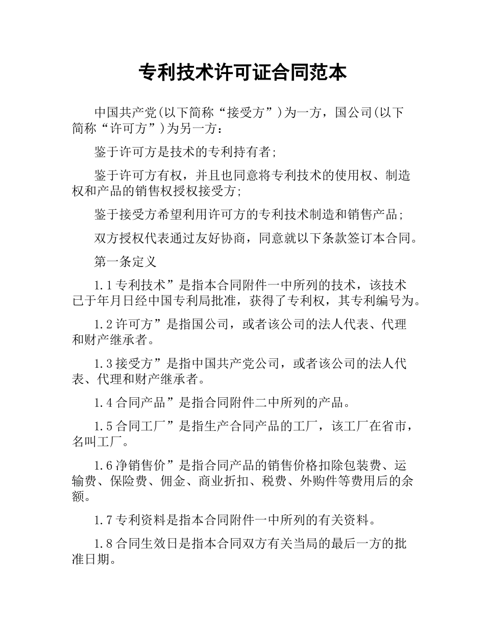 专利技术许可证合同范本.docx_第1页