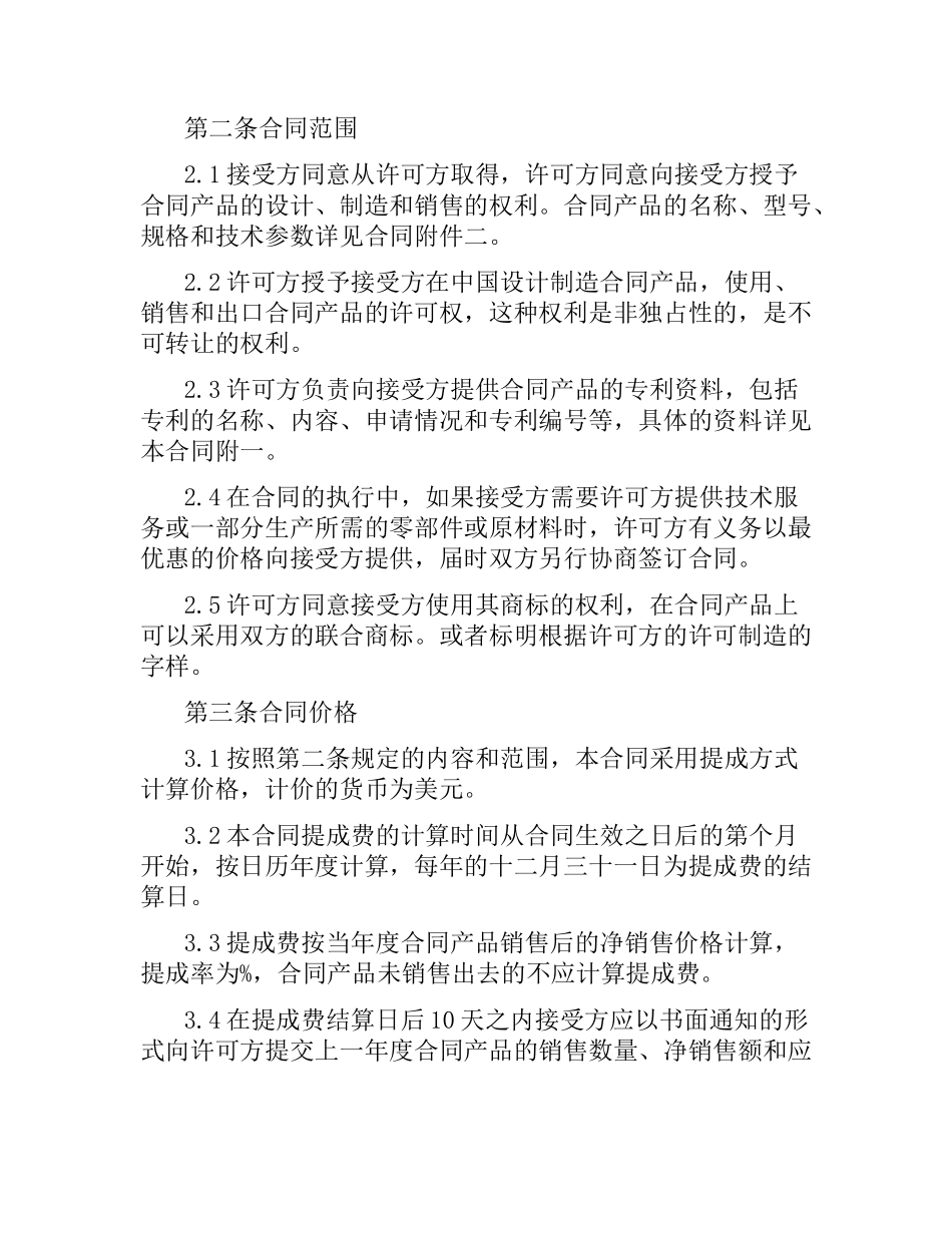 专利技术许可证合同范本.docx_第2页