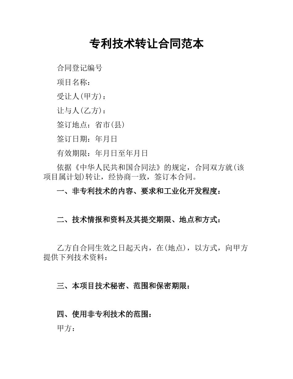 专利技术转让合同范本.docx_第1页