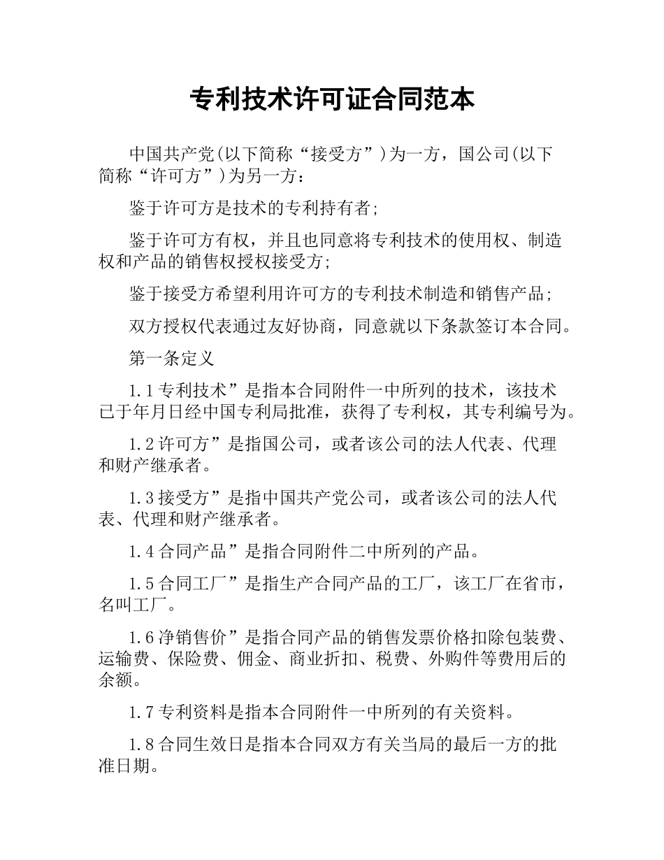 专利技术许可证合同范本（二）.docx_第1页