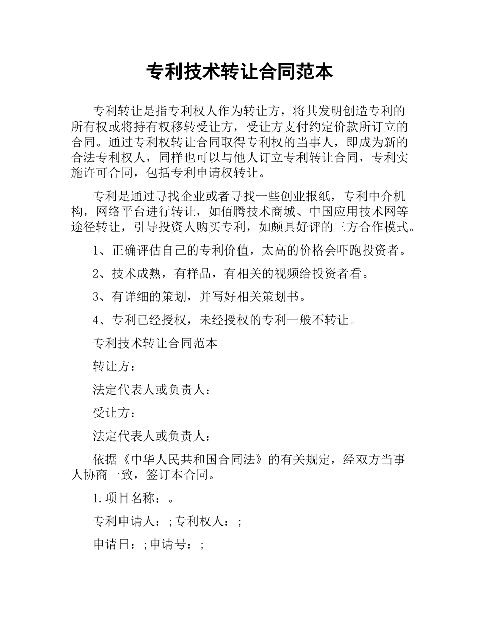 专利技术转让合同范本（二）.docx_第1页