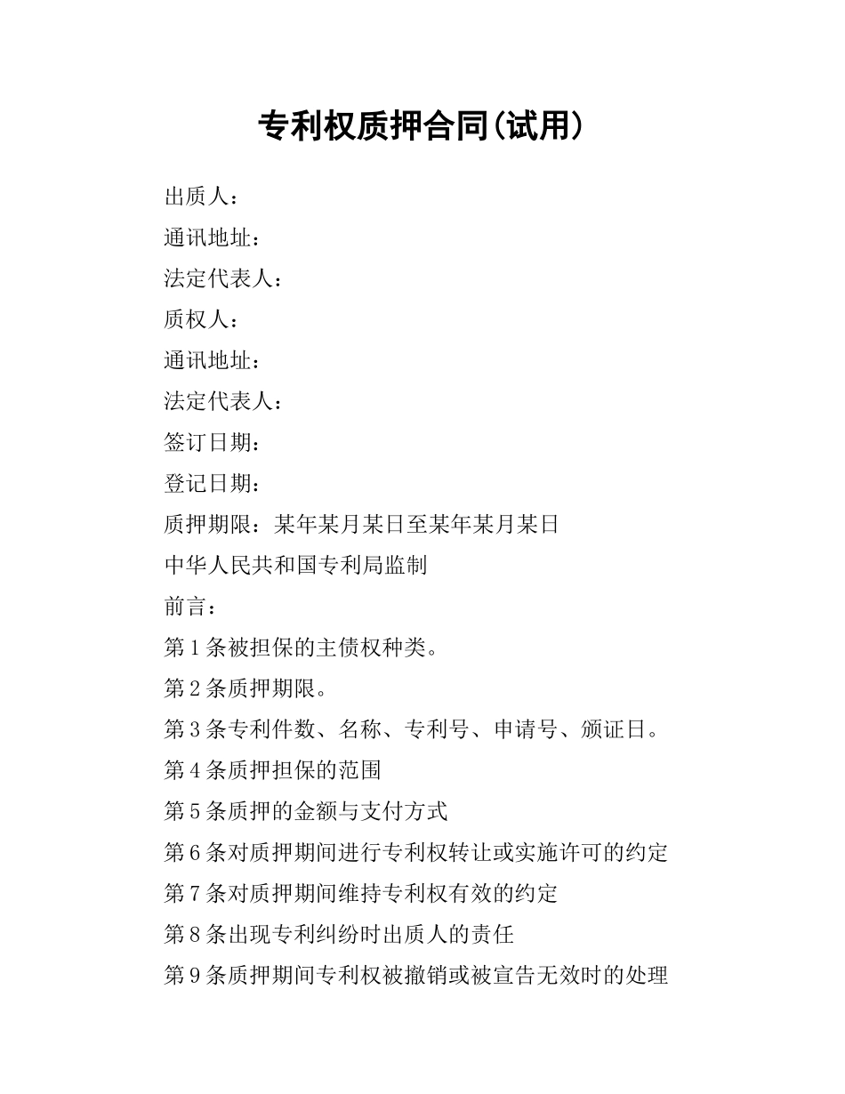 专利权质押合同(试用).docx_第1页