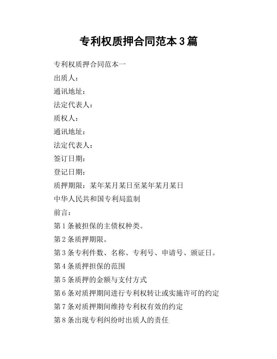 专利权质押合同范本3篇.docx_第1页