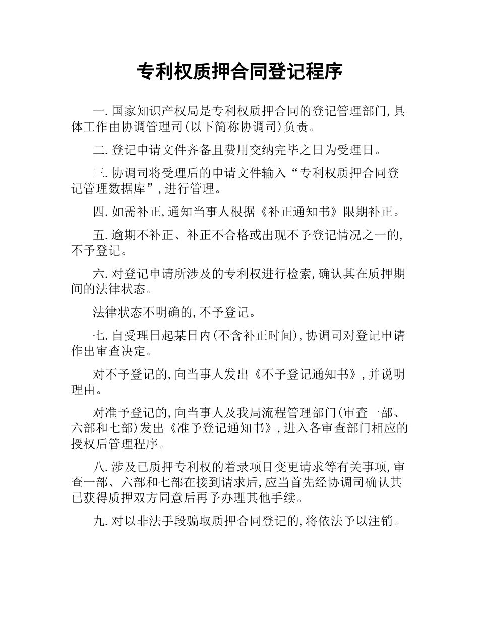 专利权质押合同登记程序.docx_第1页