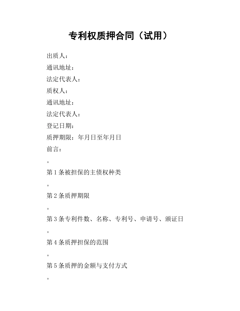 专利权质押合同（试用）.docx_第1页