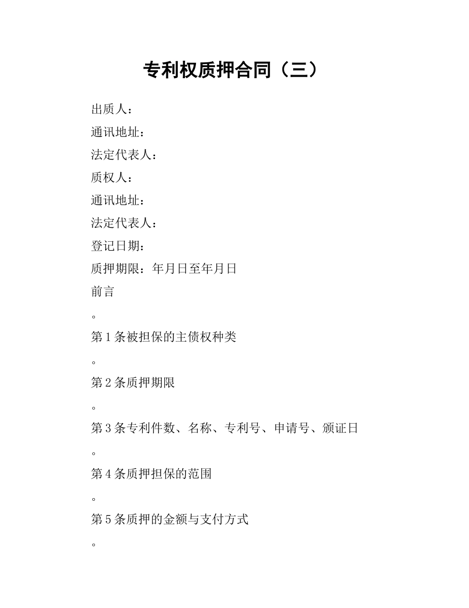 专利权质押合同（三）.docx_第1页