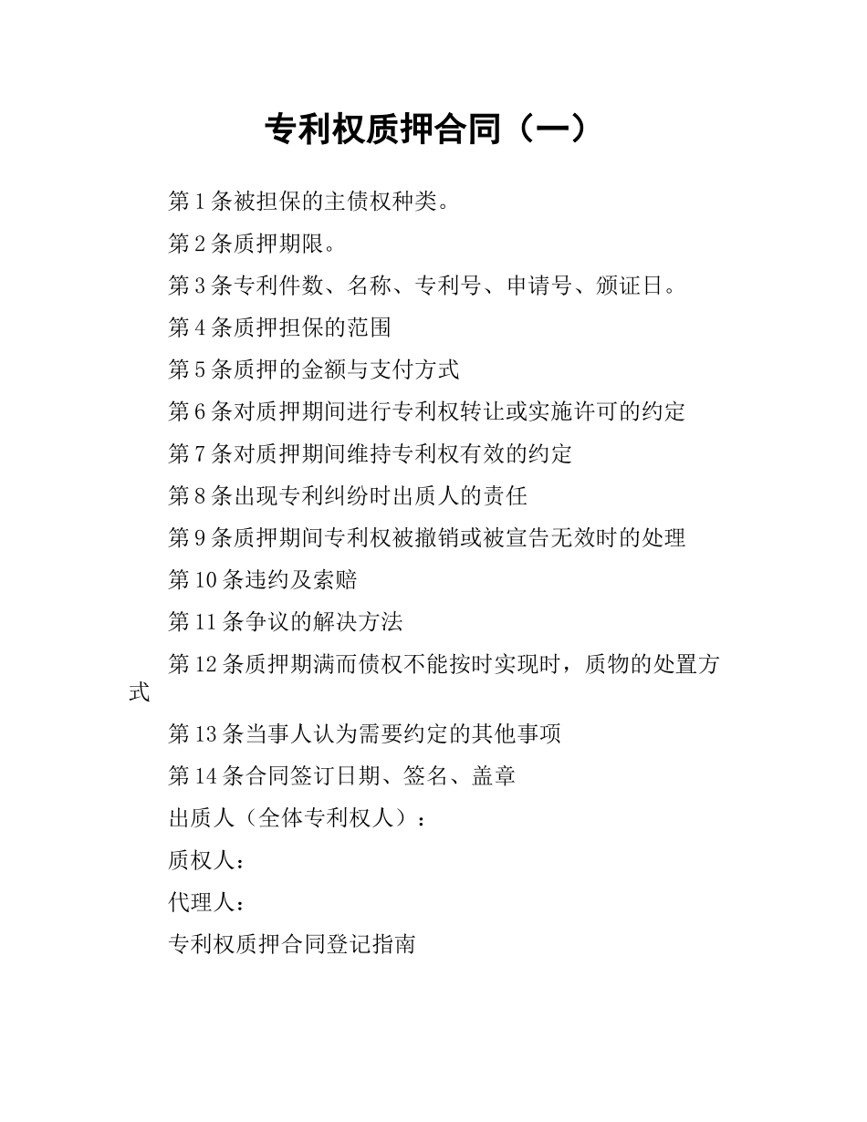 专利权质押合同（一）.docx_第1页