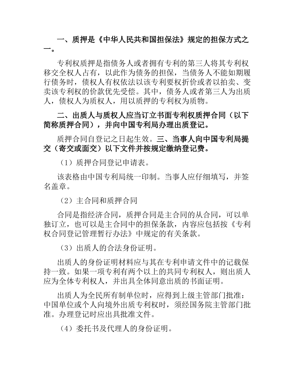 专利权质押合同（一）.docx_第2页