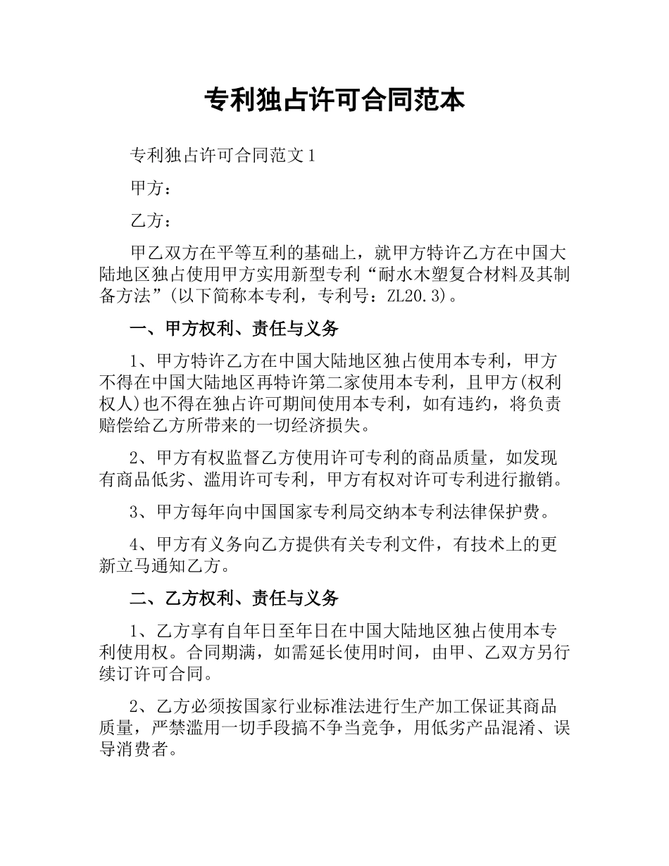 专利独占许可合同范本.docx_第1页