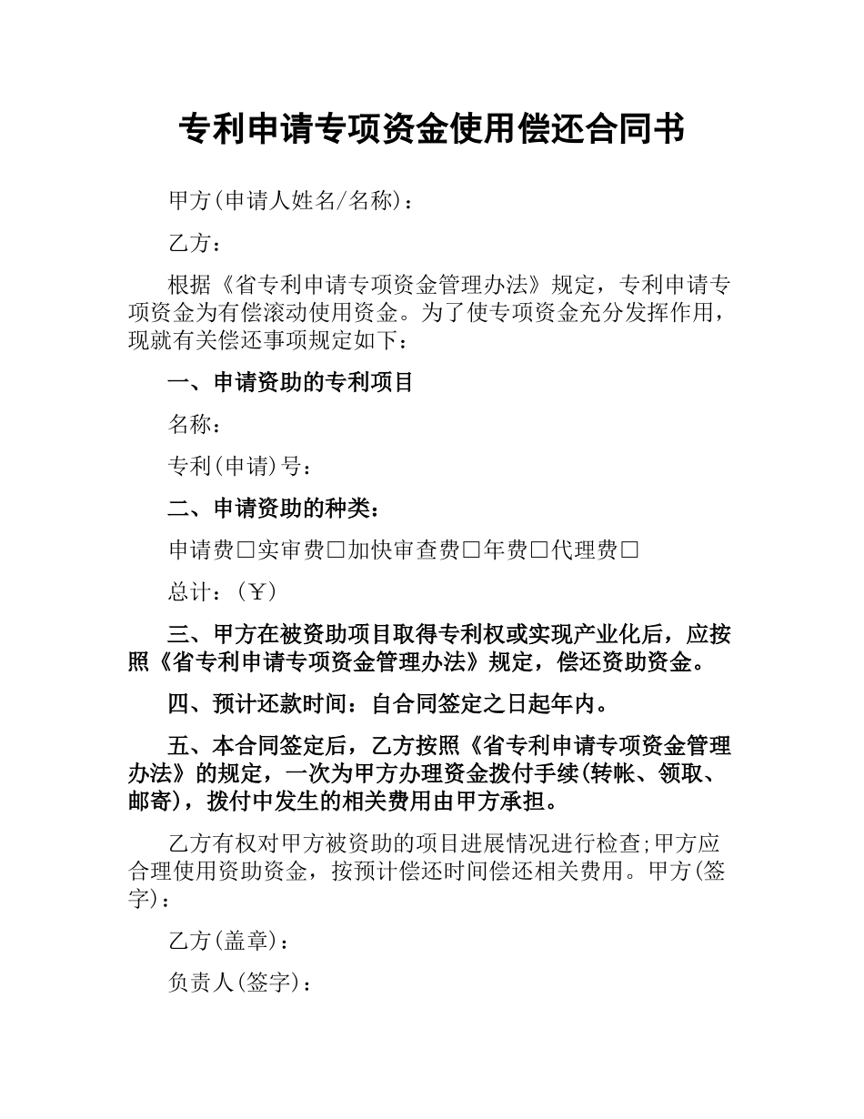 专利申请专项资金使用偿还合同书.docx_第1页