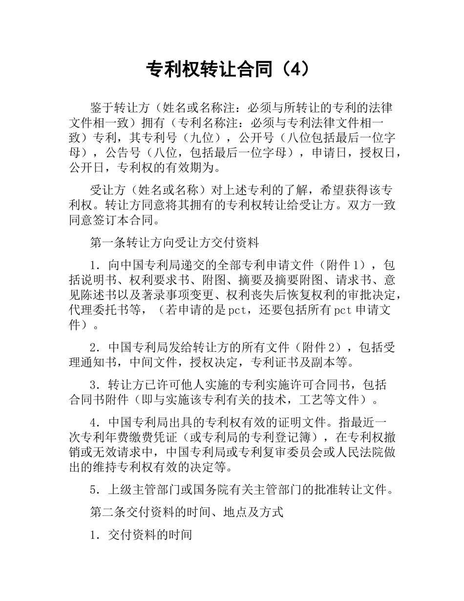 专利权转让合同（4）.docx_第1页