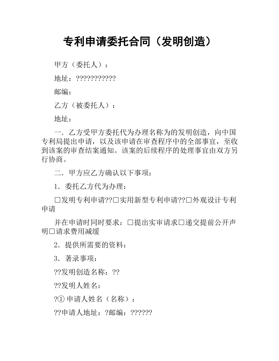 专利申请委托合同（发明创造）.docx_第1页