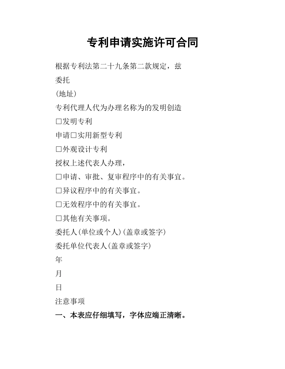 专利申请实施许可合同.docx_第1页