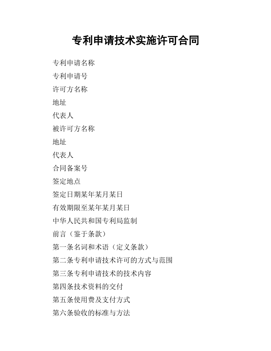 专利申请技术实施许可合同.docx_第1页