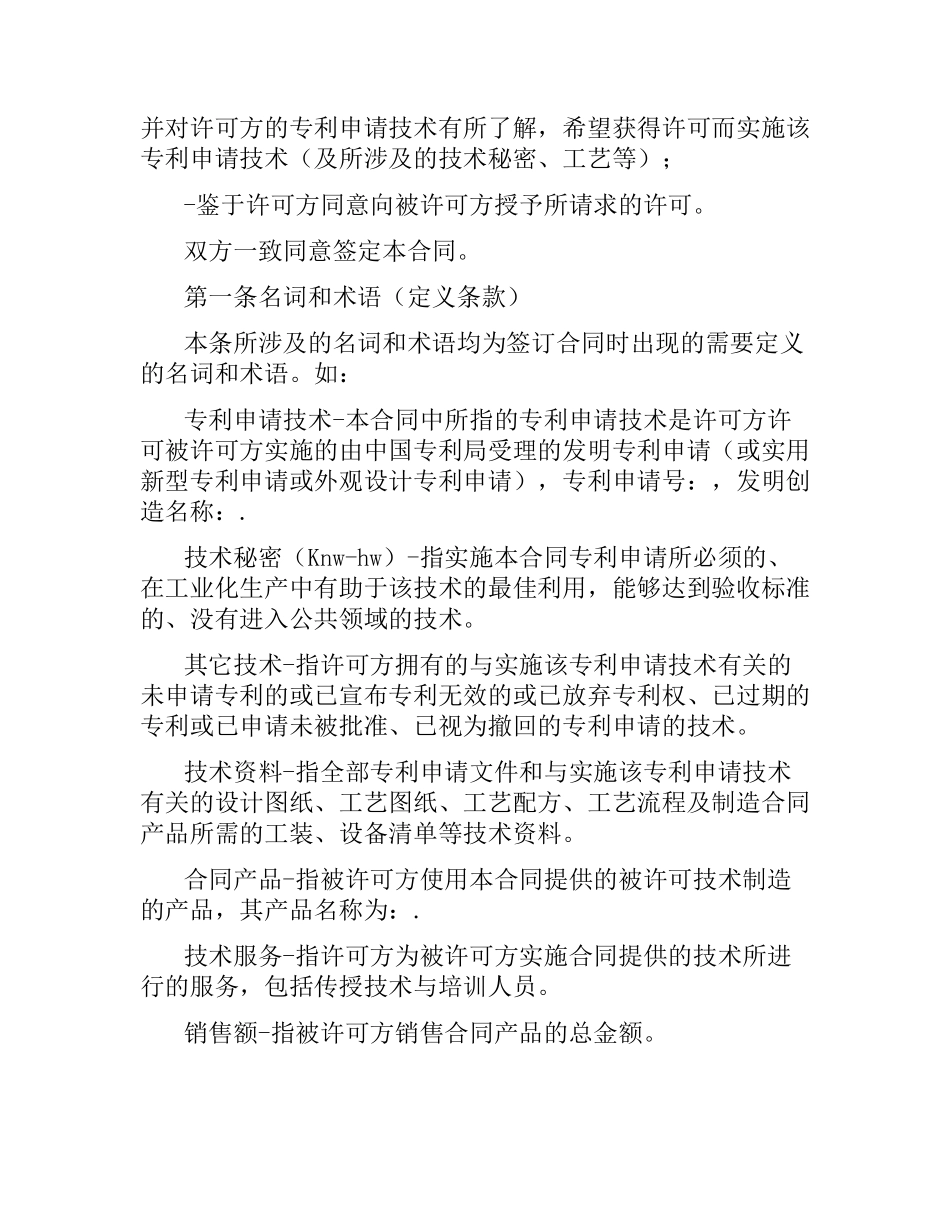 专利申请技术实施许可合同.docx_第3页