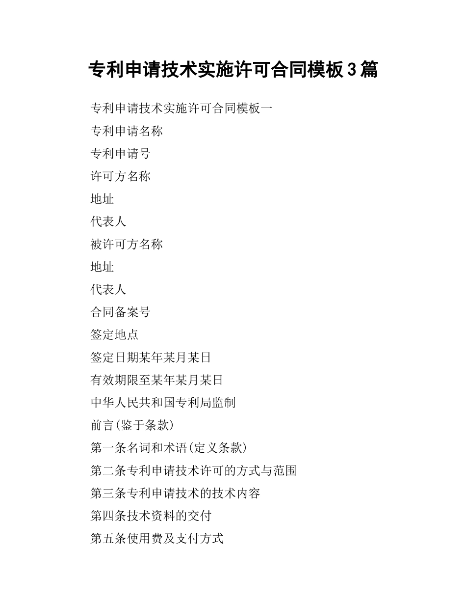 专利申请技术实施许可合同模板3篇.docx_第1页