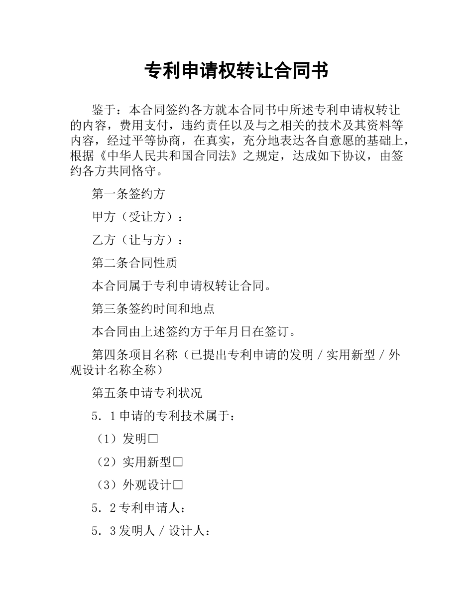 专利申请权转让合同书.docx_第1页
