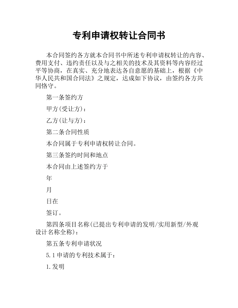 专利申请权转让合同书（二）.docx_第1页