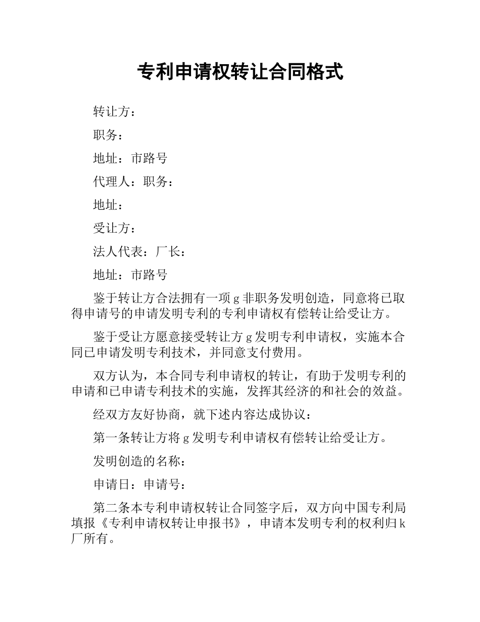 专利申请权转让合同格式.docx_第1页
