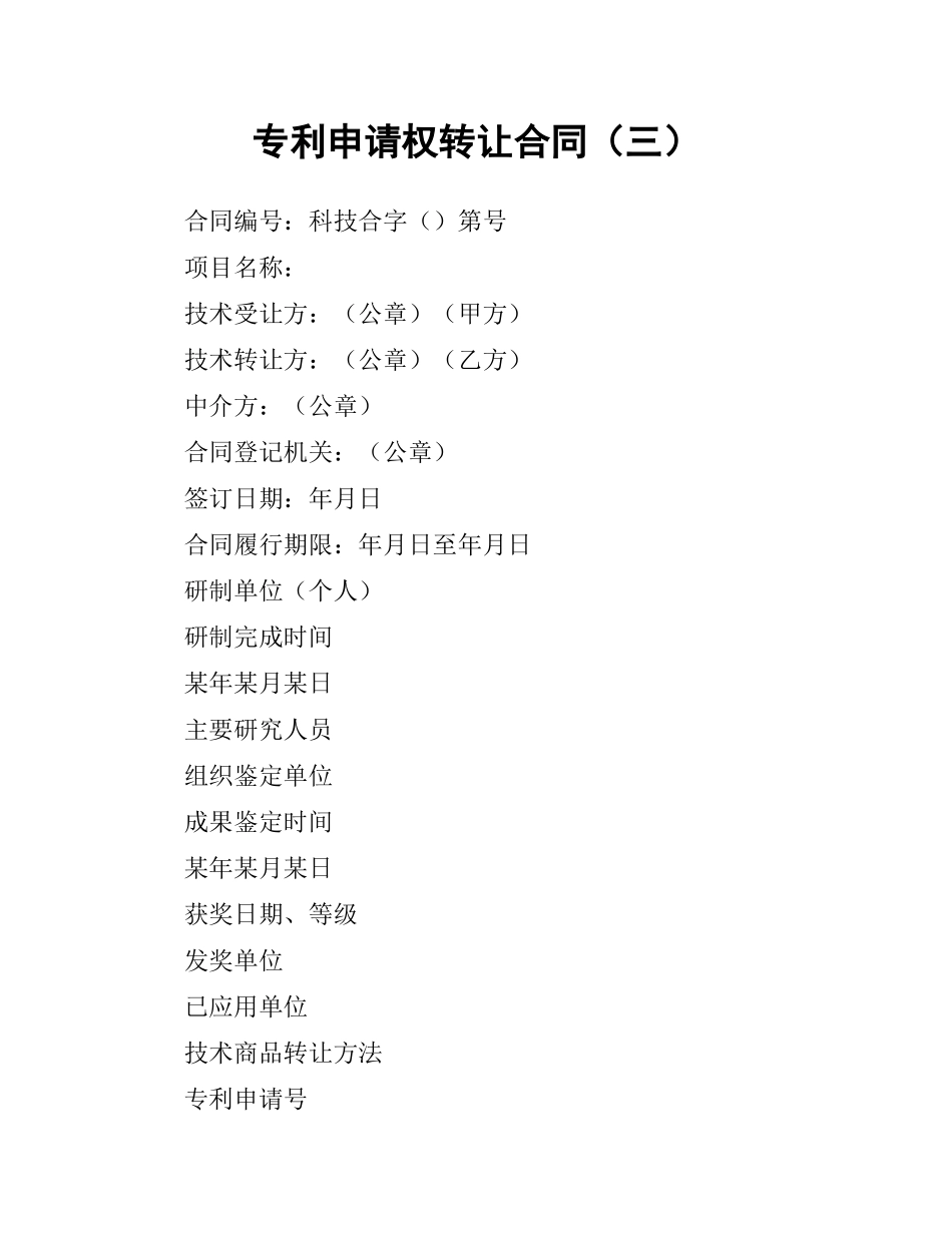 专利申请权转让合同（三）.docx_第1页