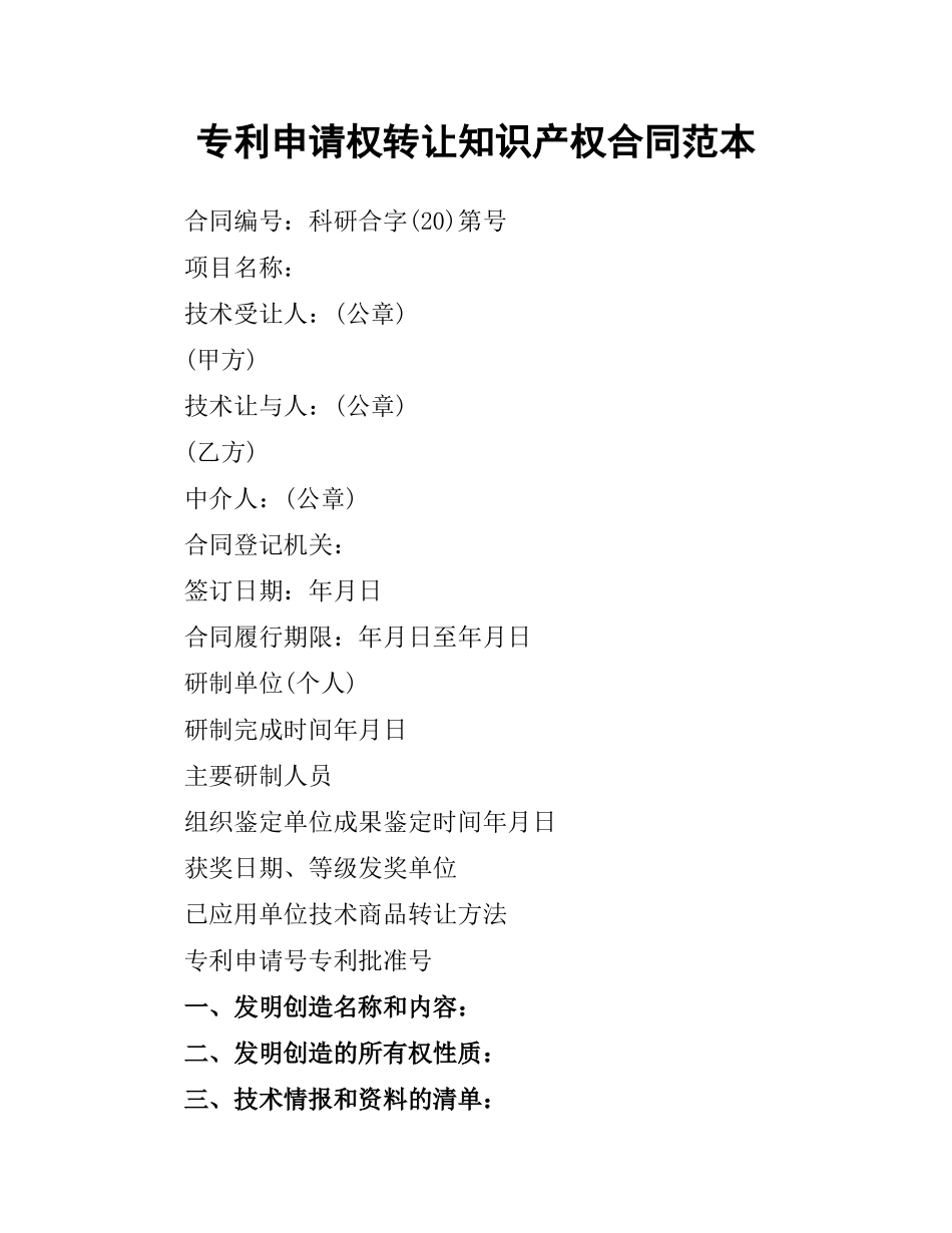 专利申请权转让知识产权合同范本.docx_第1页
