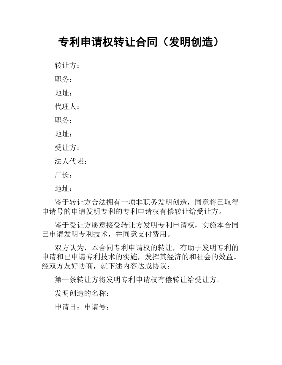 专利申请权转让合同（发明创造）.docx_第1页
