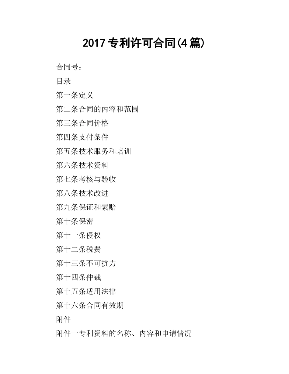 专利许可合同(4篇).docx_第1页