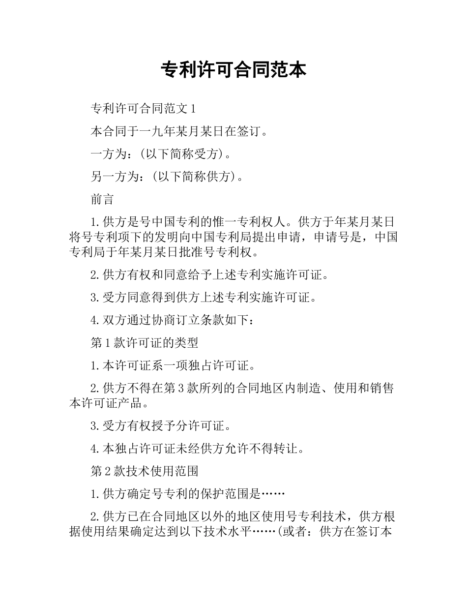 专利许可合同范本.docx_第1页