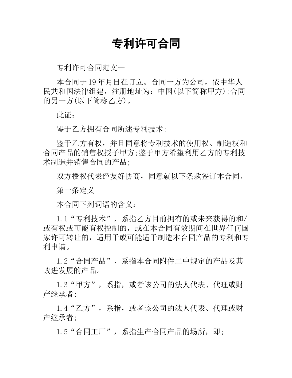 专利许可合同.docx_第1页