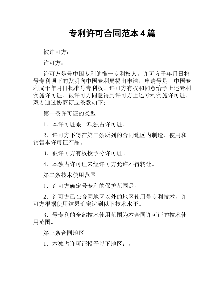 专利许可合同范本4篇.docx_第1页