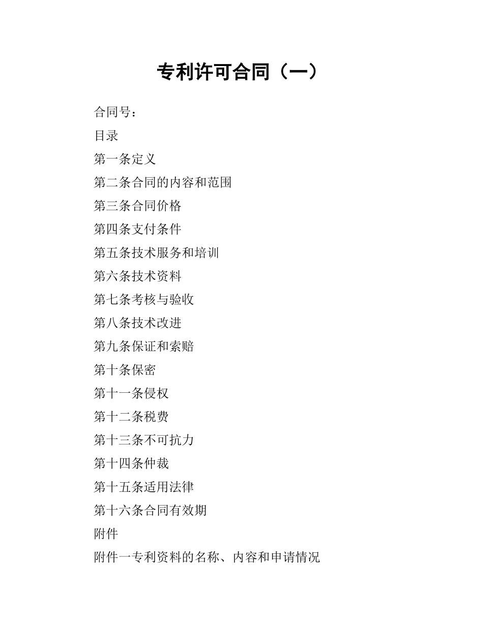 专利许可合同（一）.docx_第1页