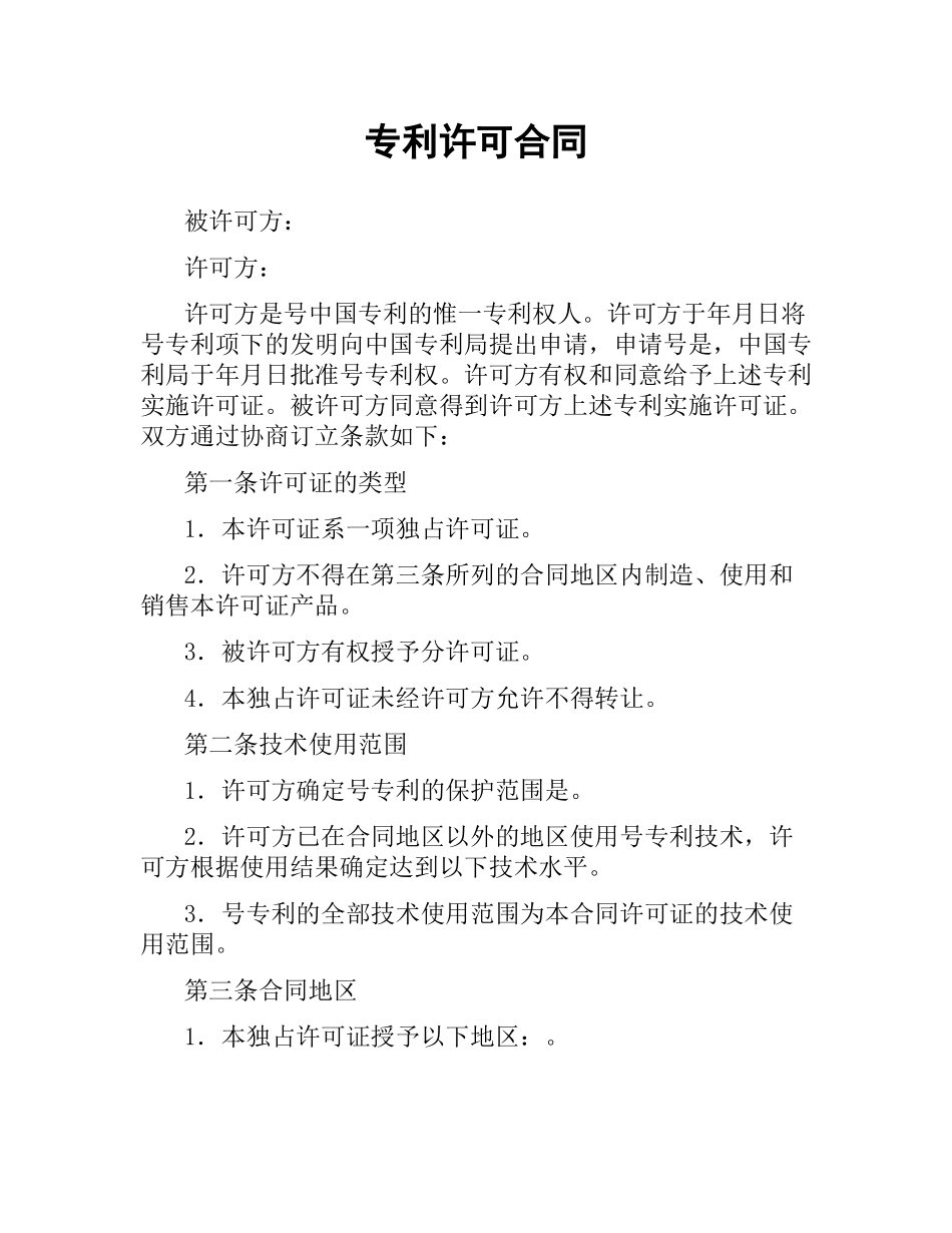 专利许可合同（二）.docx_第1页