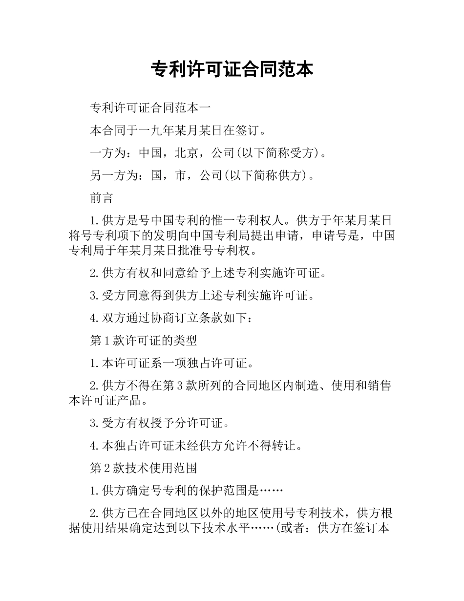 专利许可证合同范本.docx_第1页