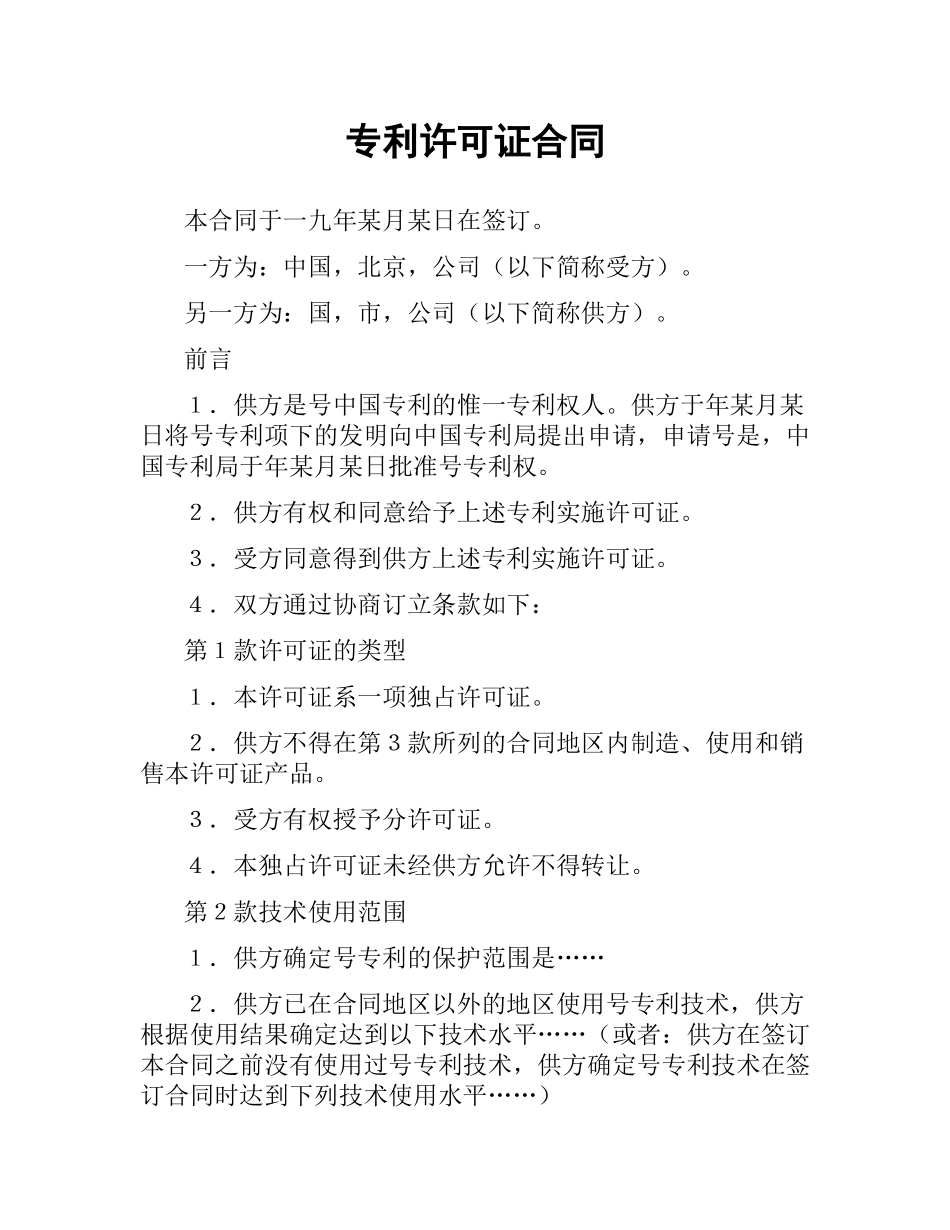 专利许可证合同（二）.docx_第1页