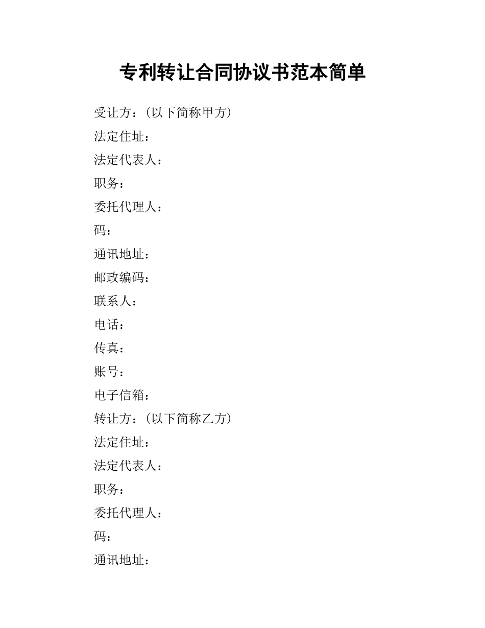 专利转让合同协议书范本简单.docx_第1页