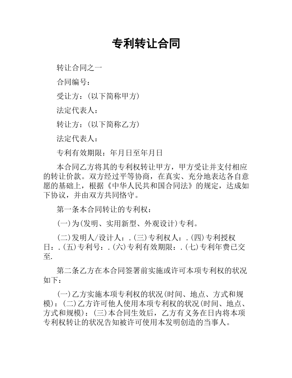 专利转让合同.docx_第1页