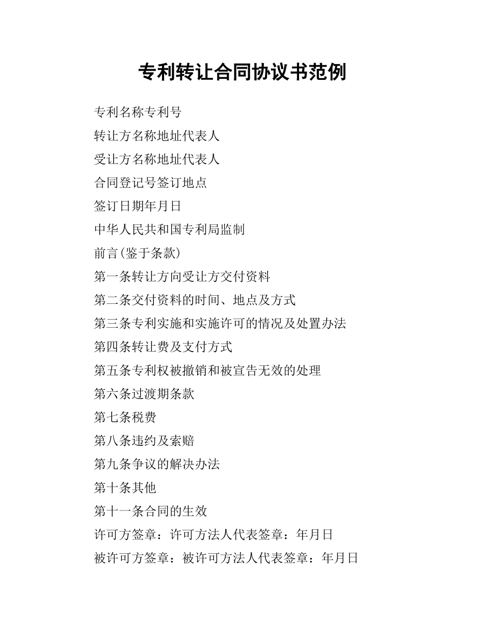 专利转让合同协议书范例.docx_第1页
