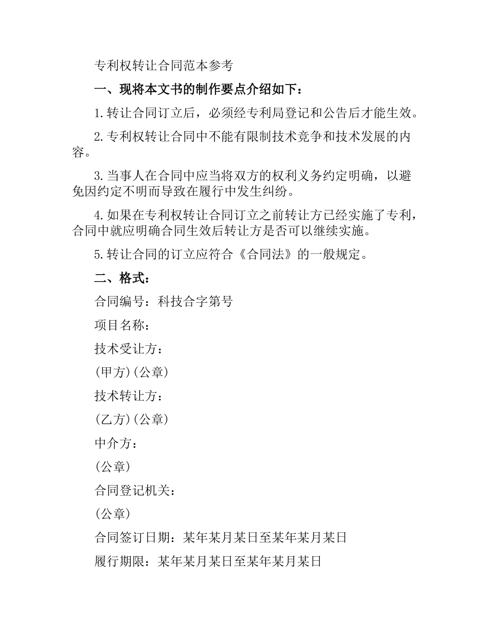 专利转让合同协议书范例.docx_第2页