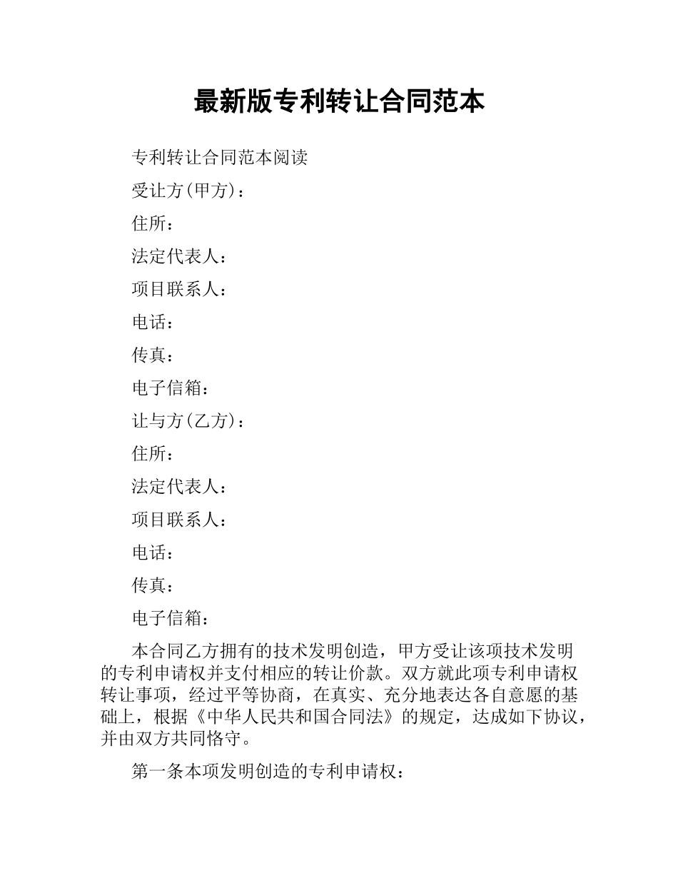 专利转让合同范本 .docx_第1页