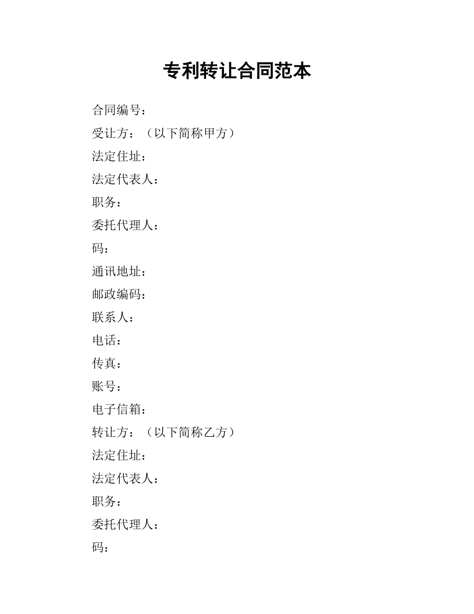 专利转让合同范本.docx_第1页