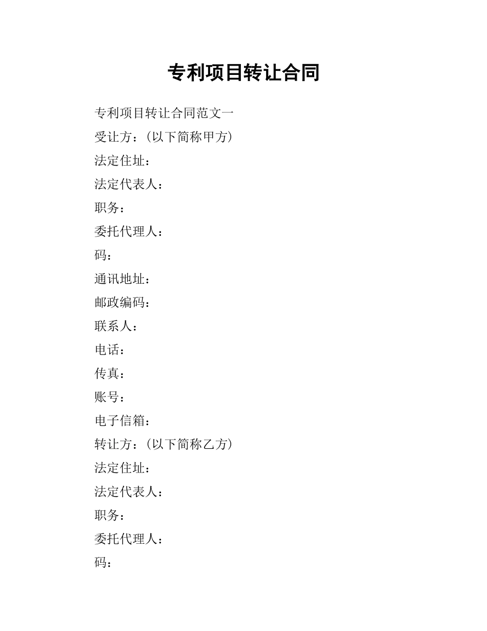专利项目转让合同.docx_第1页